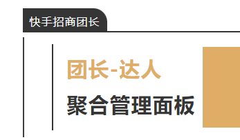 快手上線達(dá)人聚合管理面板功能