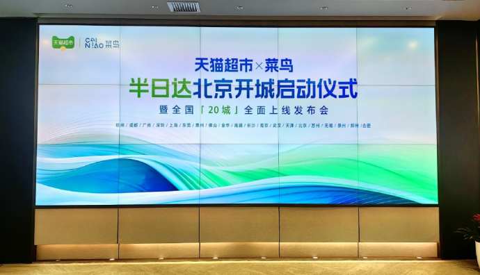 天貓超市全國20城上線半日達