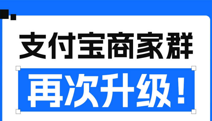 支付寶商家群升級三大功能 支持商家私域運營