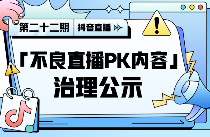 抖音治理不良直播PK內容 9月1日至今收回82901個賬號直播權限