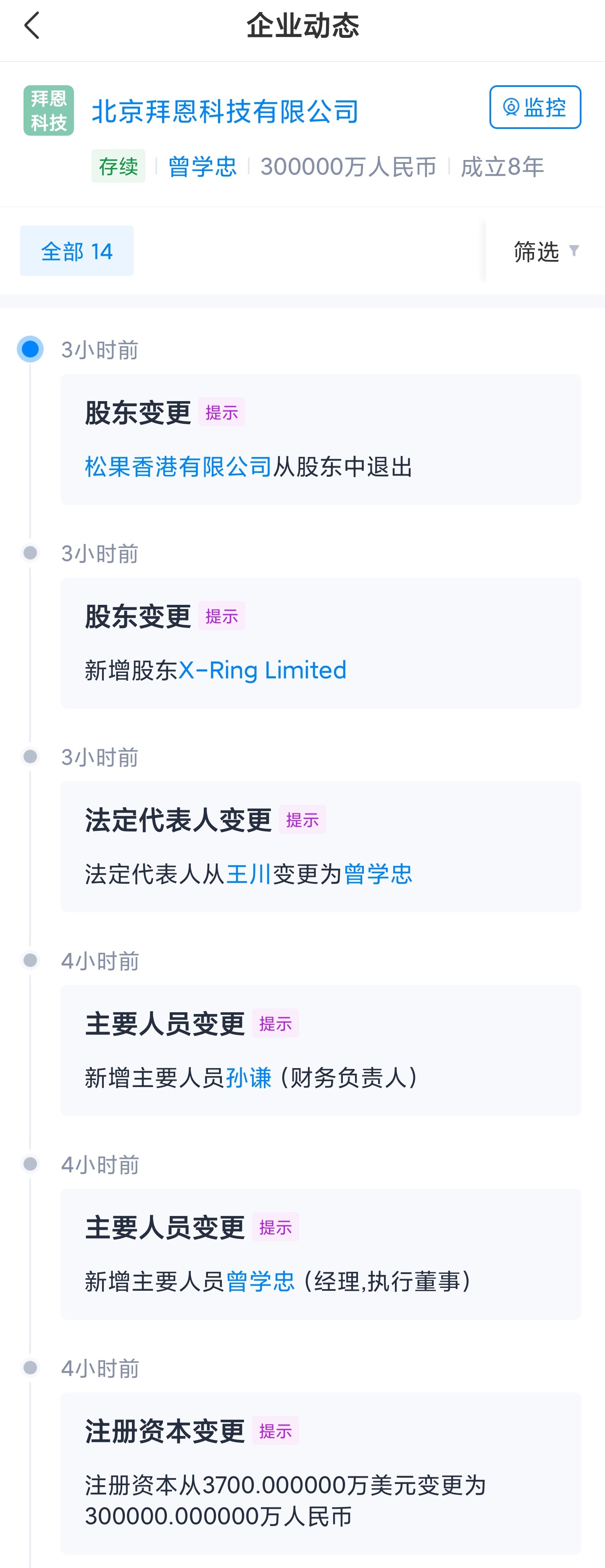 小米旗下拜恩科技增資至30億 曾學(xué)忠接任法定代表人