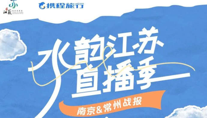攜程直播南京&常州場活動銷售GMV超1127.2萬