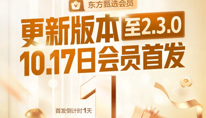 東方甄選將于10月17日正式上線付費會員制度