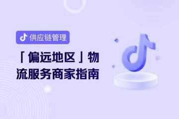 抖音電商將推出偏遠地區物流服務 預計10月27日上線