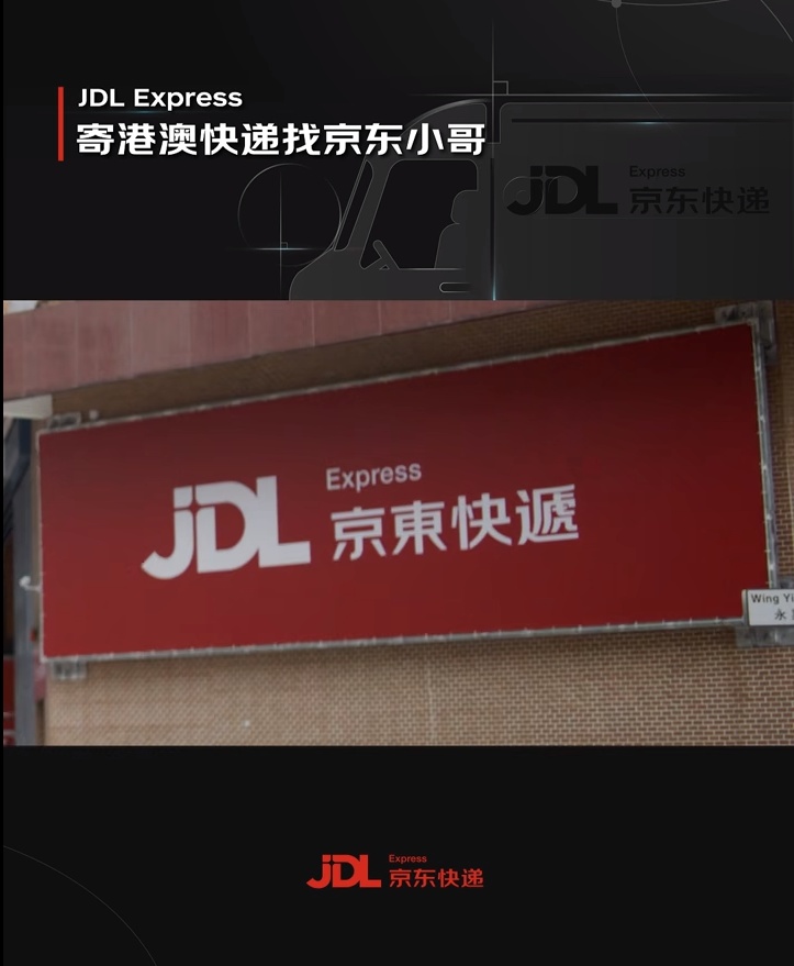 京東物流港澳快遞服務全面升級