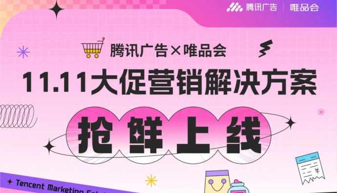 騰訊廣告聯(lián)合唯品會(huì)上線雙11營(yíng)銷(xiāo)解決方案