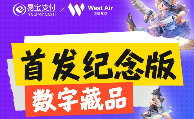 易寶支付聯(lián)合西部航空賦贈(zèng)持?jǐn)?shù)字藏品旅客會(huì)員權(quán)益