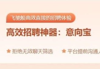 拉勾招聘上線B端招聘道具產(chǎn)品“意向?qū)殹?></a>
    </div>
    <div   id=