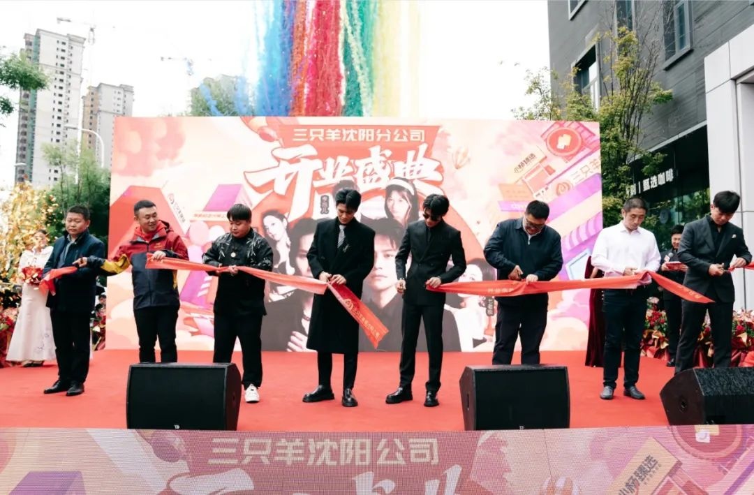 三只羊集團沈陽公司開業