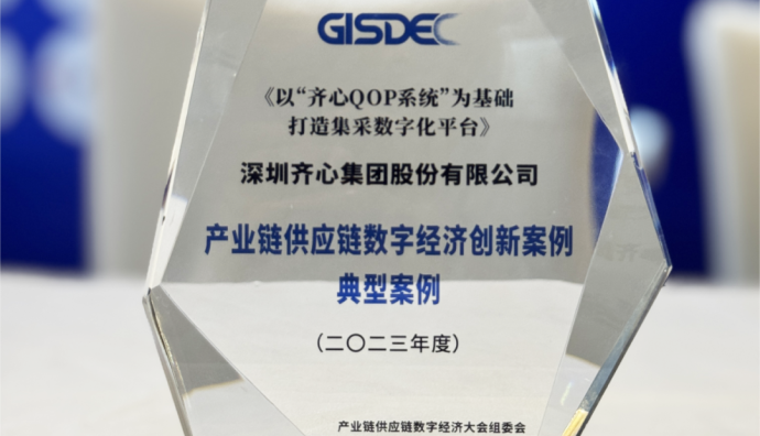 齊心集團入選產業鏈供應鏈數字經濟創新案例典型案例