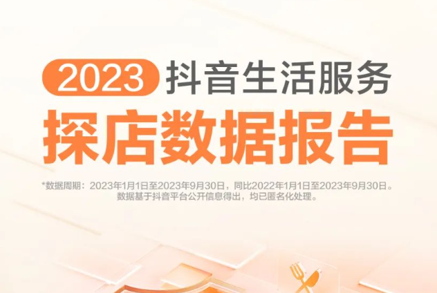 前三季度抖音58萬探店達(dá)人獲穩(wěn)定收入 為商家增收729億元