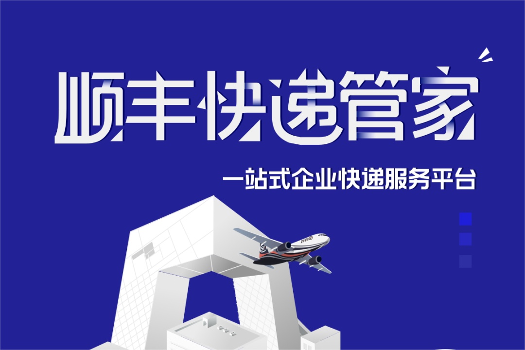 順豐快遞管家功能升級 實現企業商務件全流程管控