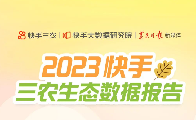 2023快手三農生態數據報告發布：萬粉創作者年人均收入超3萬元