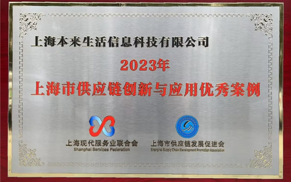 本來生活獲評(píng)“2023年上海供應(yīng)鏈創(chuàng)新與應(yīng)用優(yōu)秀案例”企業(yè)
