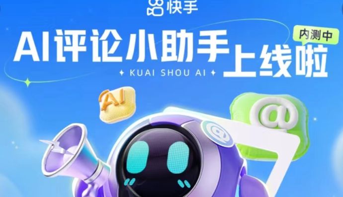 快手開啟“AI小快”內測 提供互動問答等AIGC服務