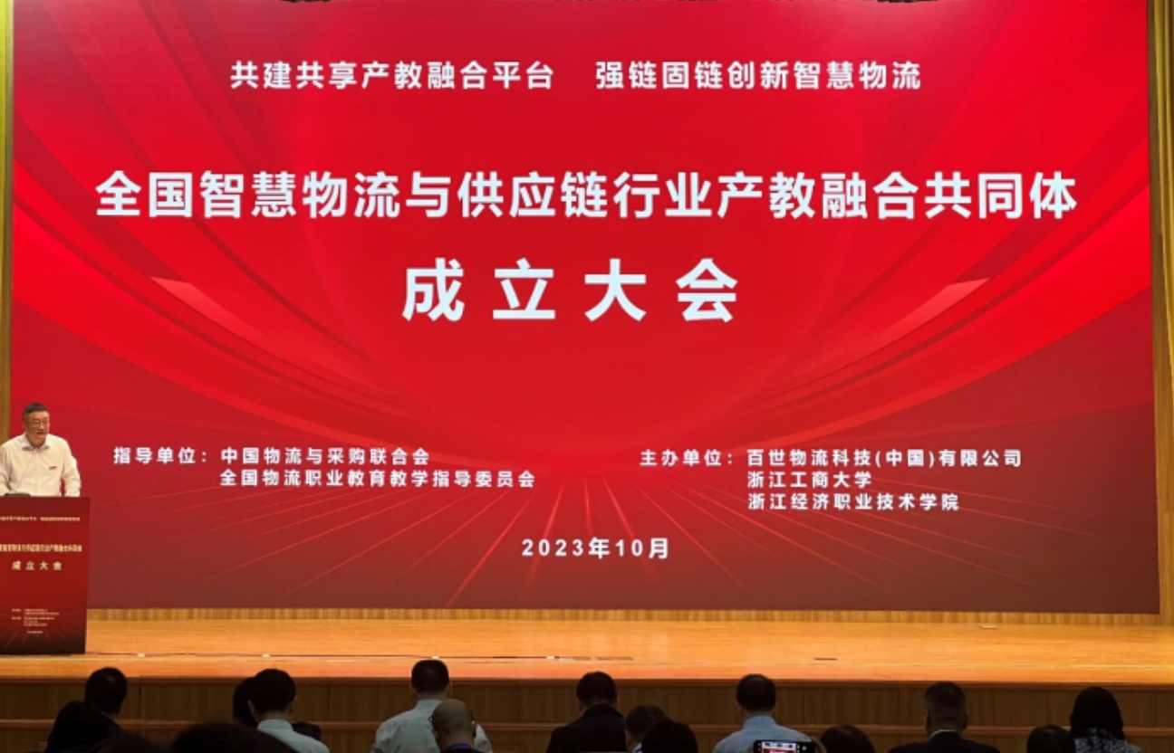 百世集團牽頭成立全國智慧物流與供應鏈行業產教融合共同體