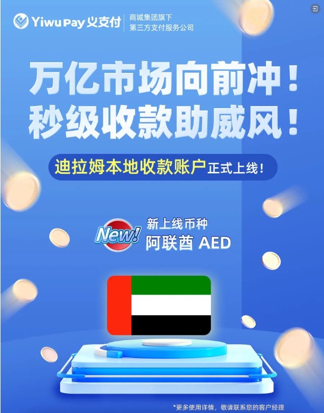 義支付阿聯(lián)酋迪拉姆本地收款賬戶正式上線