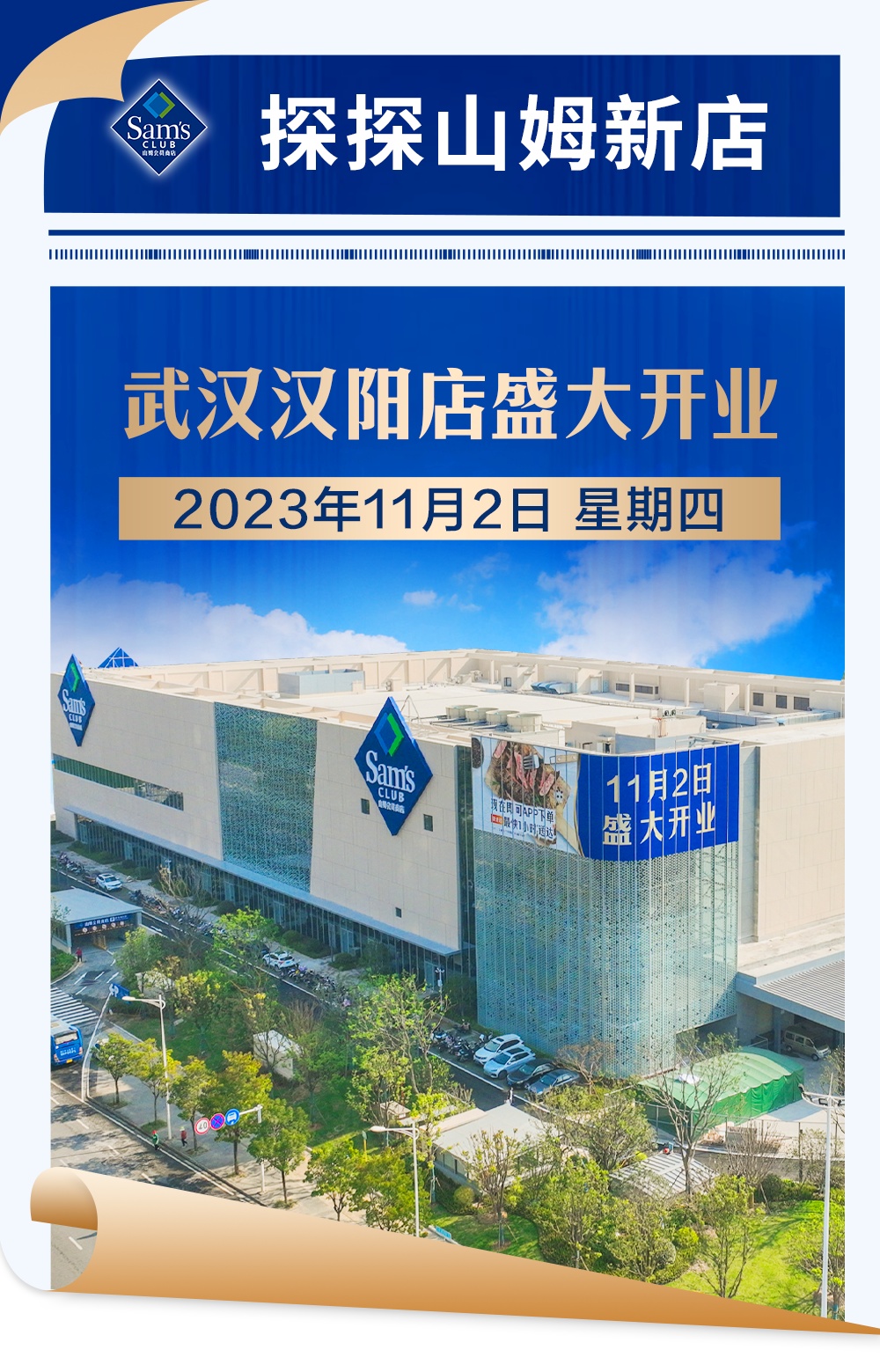 山姆武漢漢陽店將于11月2日開業