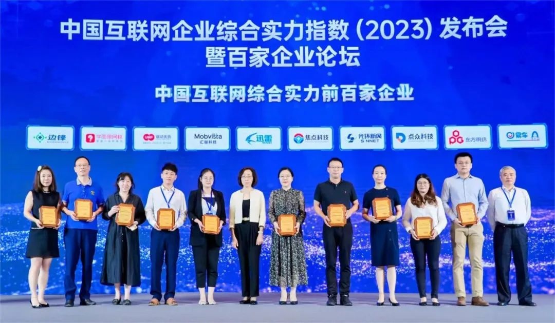 焦點(diǎn)科技入選2023中國互聯(lián)網(wǎng)綜合實(shí)力百強(qiáng)企業(yè)