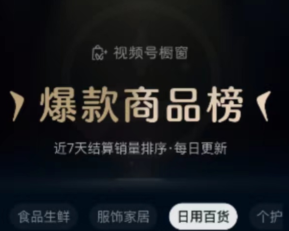 視頻號選品廣場上線“爆款商品榜” 供視頻號達人作選品參考