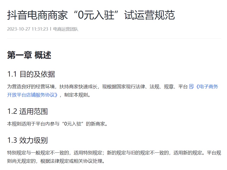 抖音電商發布新修訂商家“0元入駐”試運營規范