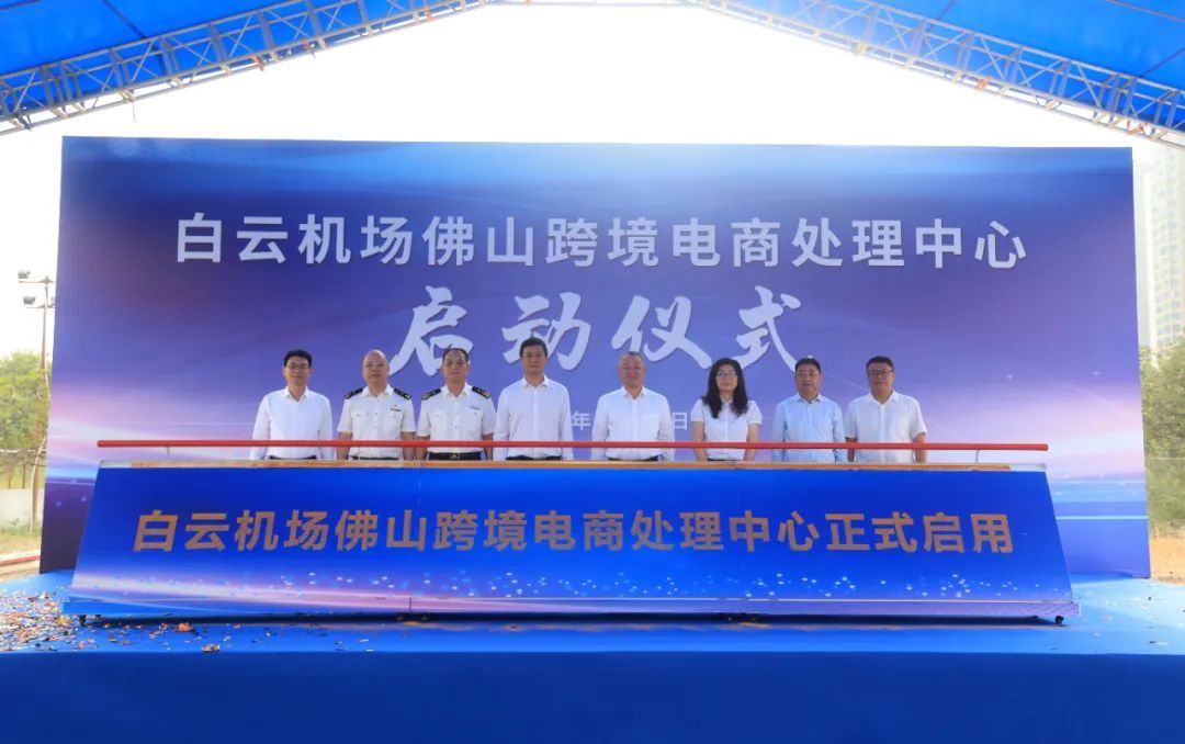 白云機(jī)場(chǎng)佛山跨境電商處理中心正式啟用