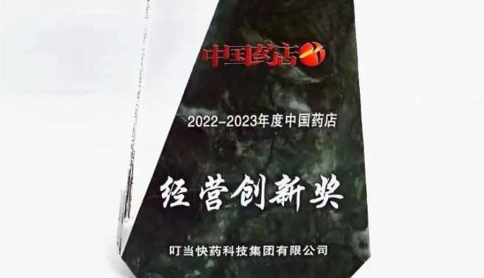 叮當(dāng)快藥獲中國藥店高峰論壇“經(jīng)營創(chuàng)新獎(jiǎng)”