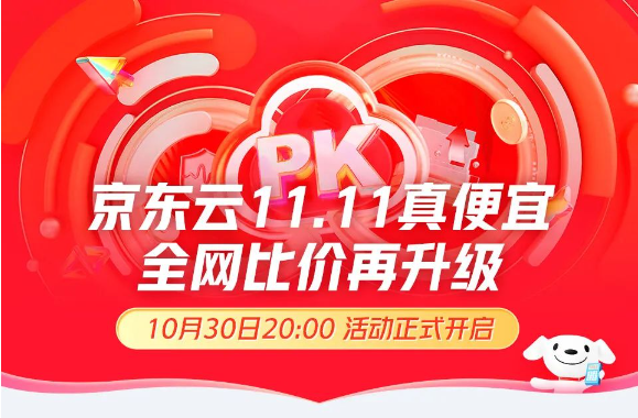 京東云雙11全網(wǎng)比價(jià)升級(jí)活動(dòng)全面開啟