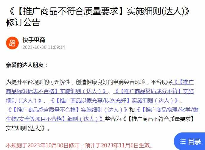 快手電商修訂《“推廣商品不符合質量要求”實施細則(達人)》