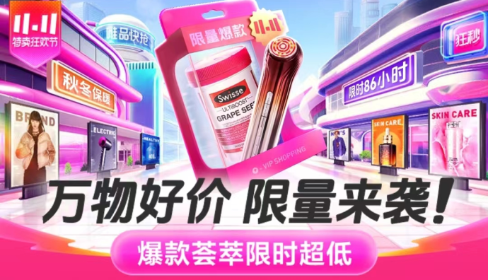唯品會雙11大促正式開啟 女裝整體銷量同比增長61%