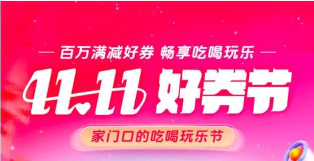 抖音生活服務(wù)啟動(dòng)“雙11好券節(jié)”