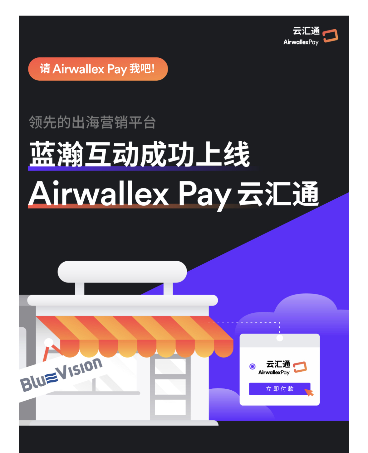 藍瀚互動上線Airwallex Pay云匯通