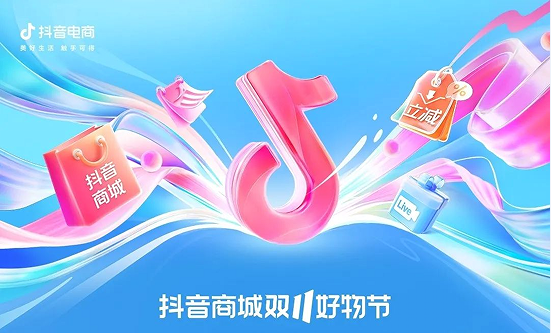 抖音商城推出三大玩法和FACT+S分析工具 助力商家雙11促銷