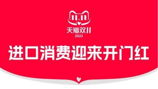 天貓國際雙11開售4小時 1540個海外品牌成交增長超100%