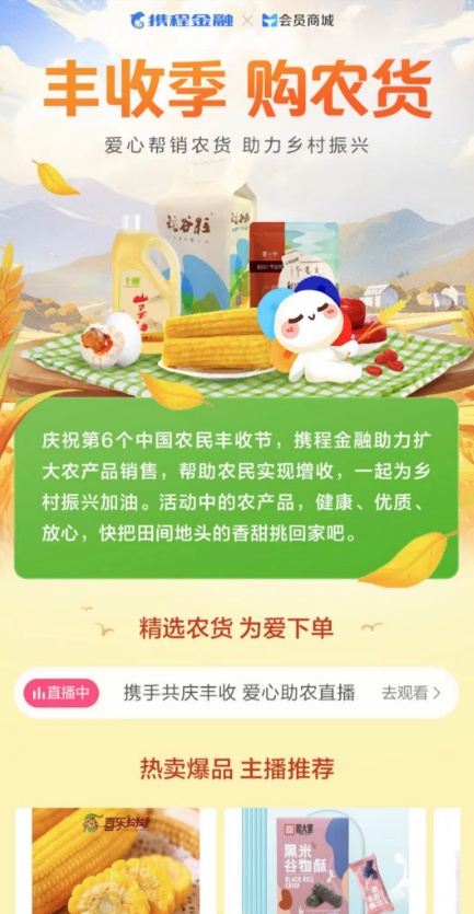 攜程金融發起助農公益活動 已落地十幾場助農直播