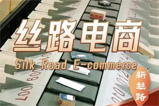 虹橋國際中央商務區啟動“絲路電商”數字技術應用中心