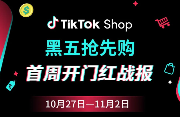 TikTok Shop跨境電商黑五網一大促首周戰報出爐