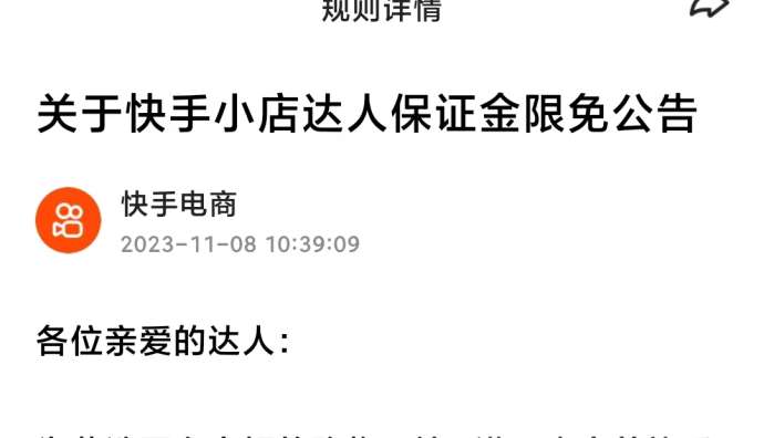 快手電商推出達人基礎保證金限時免繳政策