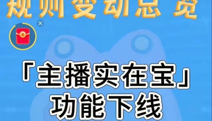 快手電商下線“主播實在寶”功能