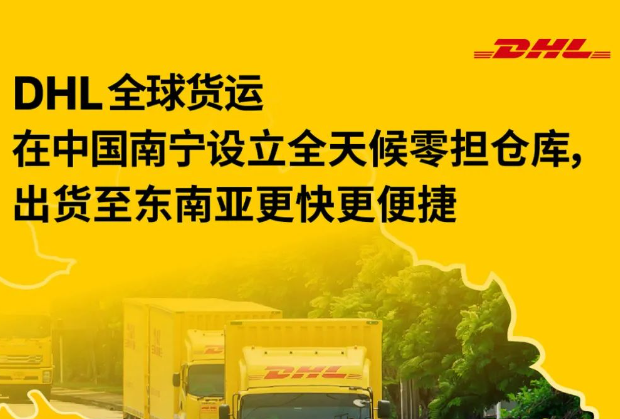 DHL在南寧設立全天候零擔倉庫