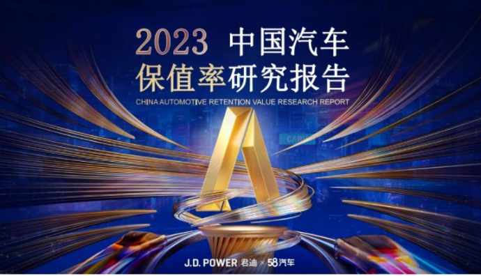58汽車(chē)聯(lián)合君迪發(fā)布《2023中國(guó)汽車(chē)保值率研究報(bào)告》