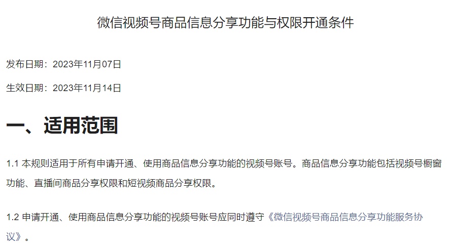 微信視頻號發布商品信息分享功能與權限開通條件