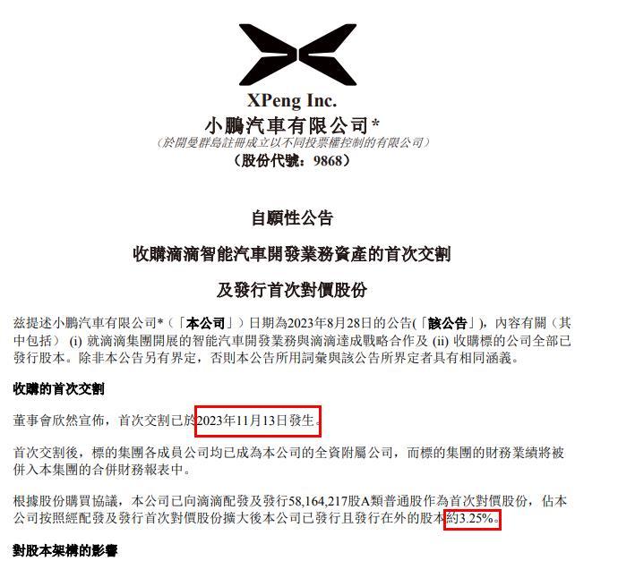 小鵬收購滴滴智能車業(yè)務首次交割