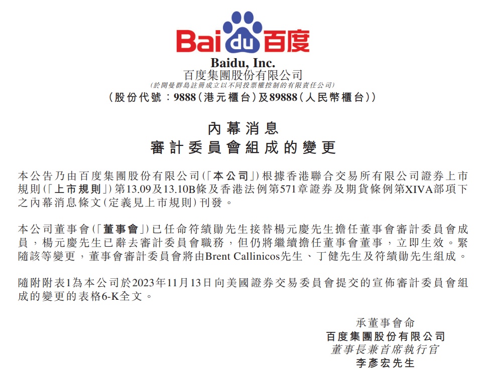 百度集團任命符績勛擔任董事會審計委員會成員