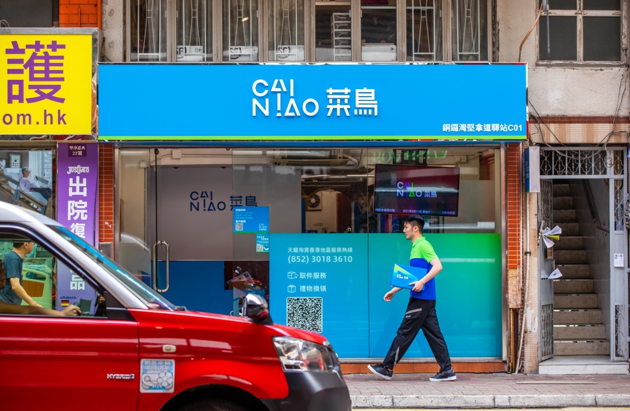 菜鳥聯合淘寶香港站正式推出自提點退貨服務