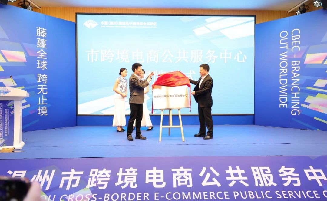溫州市跨境電商公共服務(wù)中心正式成立