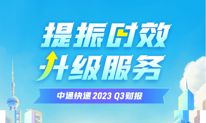 中通快遞Q3收入90.8億元 同比增長1.5%