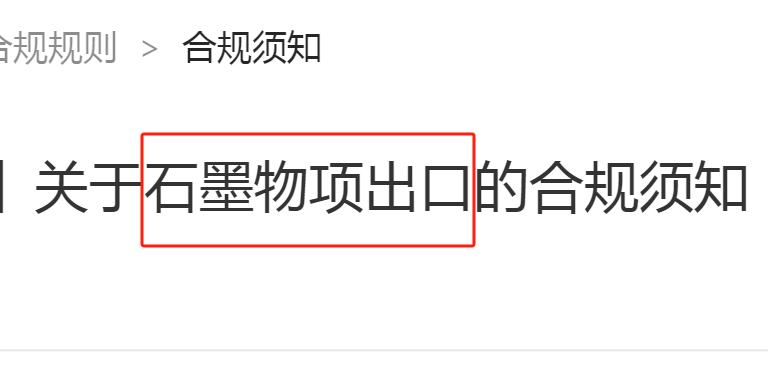 阿里國際站發(fā)布石墨物項(xiàng)出口合規(guī)通知