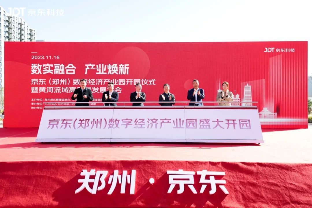 京東（鄭州）數字經濟產業園開園 與多家企業學校簽約