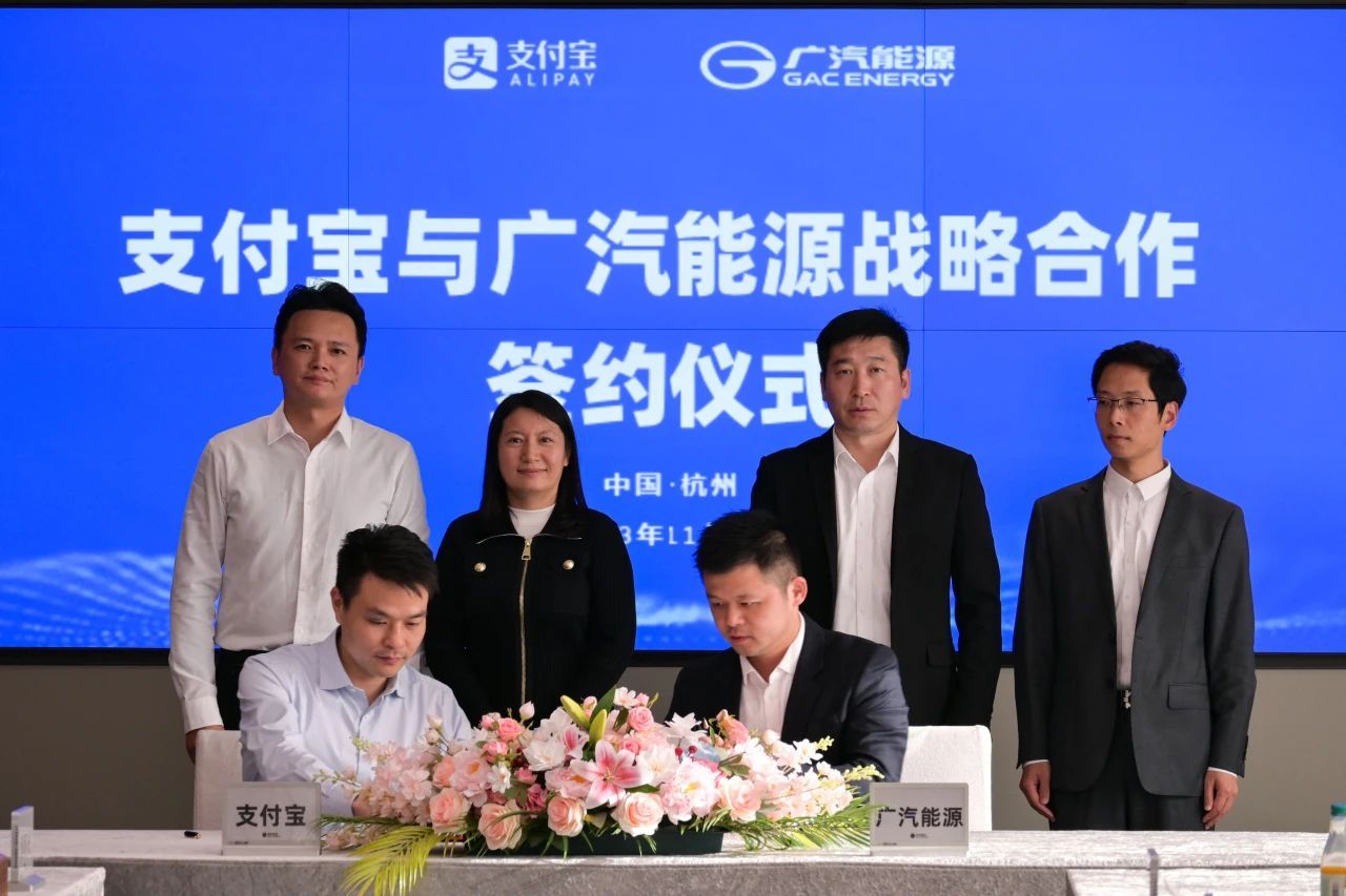 支付寶與廣汽能源簽訂戰(zhàn)略合作協(xié)議